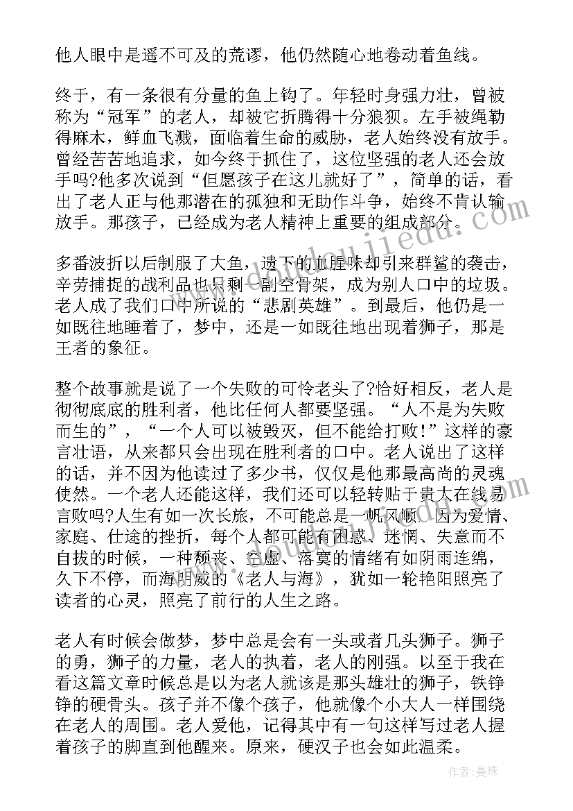 最新老人与海读后感字(汇总5篇)