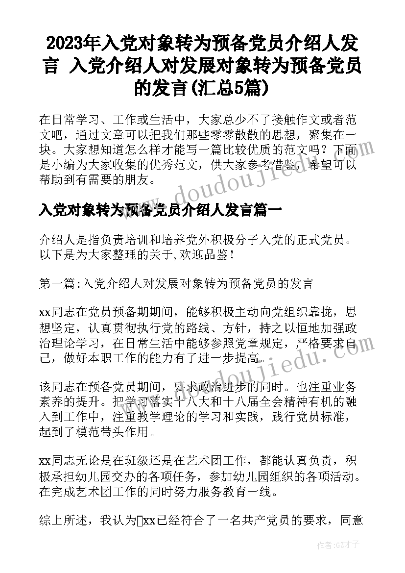 2023年入党对象转为预备党员介绍人发言 入党介绍人对发展对象转为预备党员的发言(汇总5篇)