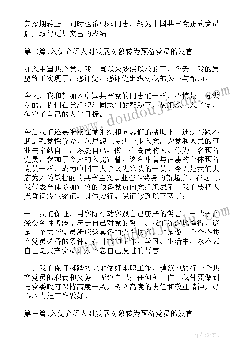 2023年入党对象转为预备党员介绍人发言 入党介绍人对发展对象转为预备党员的发言(汇总5篇)