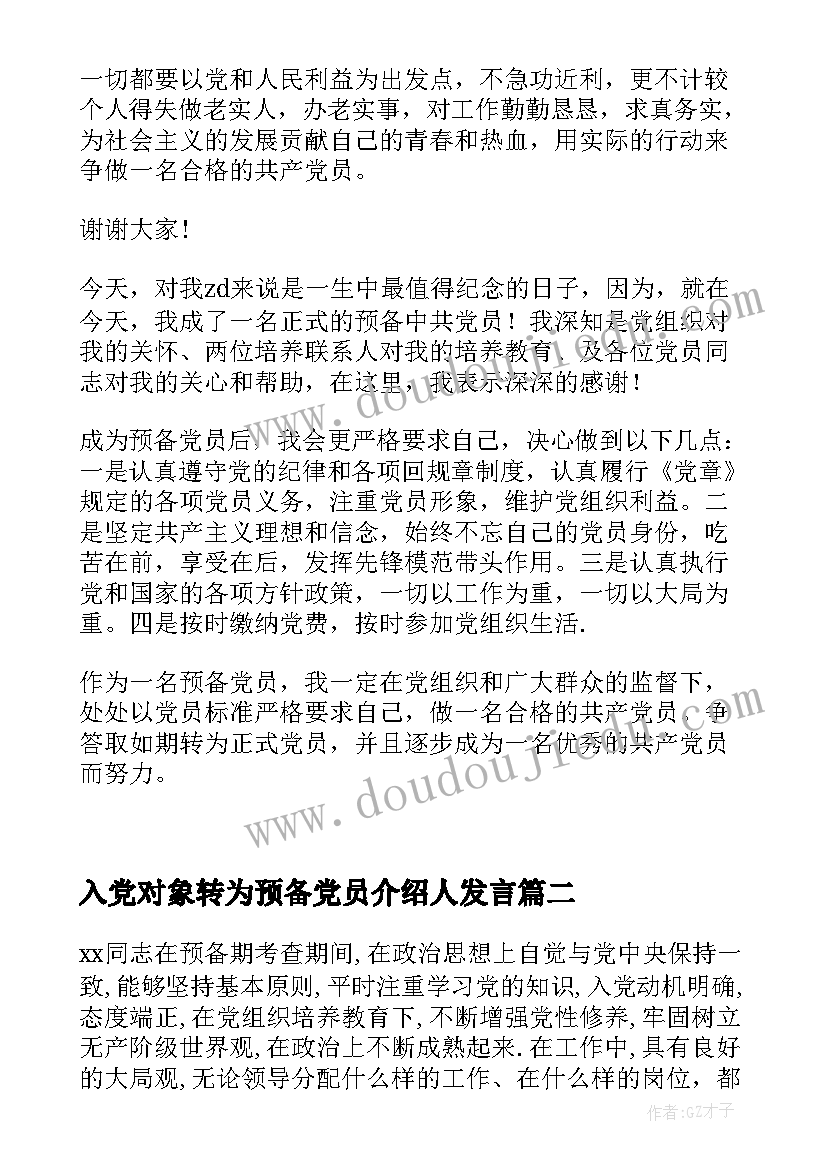 2023年入党对象转为预备党员介绍人发言 入党介绍人对发展对象转为预备党员的发言(汇总5篇)