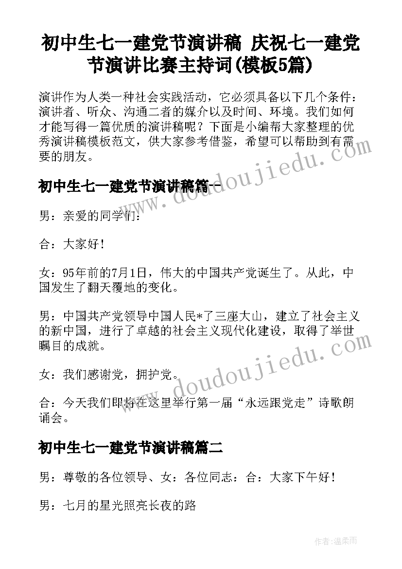 初中生七一建党节演讲稿 庆祝七一建党节演讲比赛主持词(模板5篇)