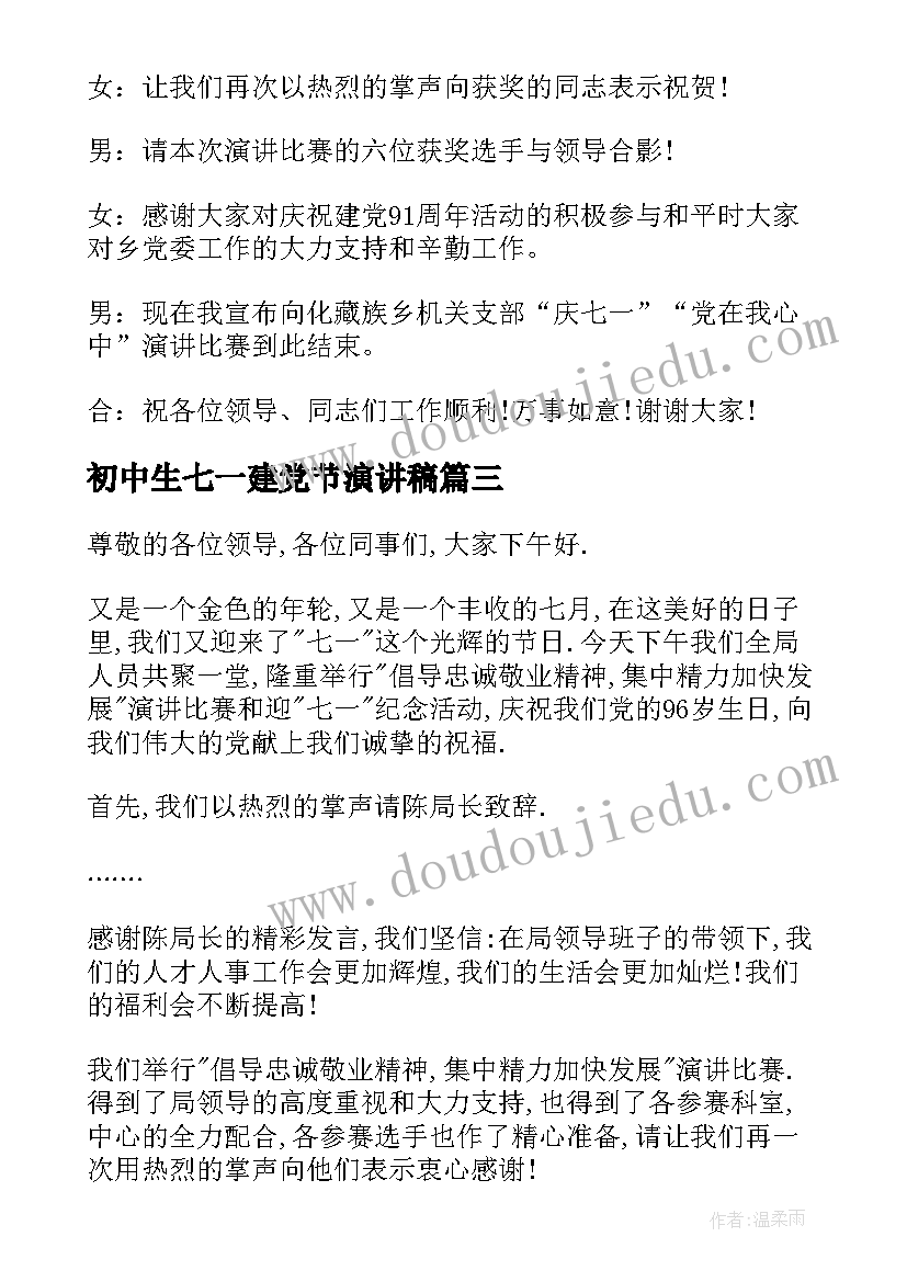 初中生七一建党节演讲稿 庆祝七一建党节演讲比赛主持词(模板5篇)