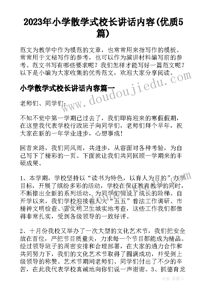 2023年小学散学式校长讲话内容(优质5篇)