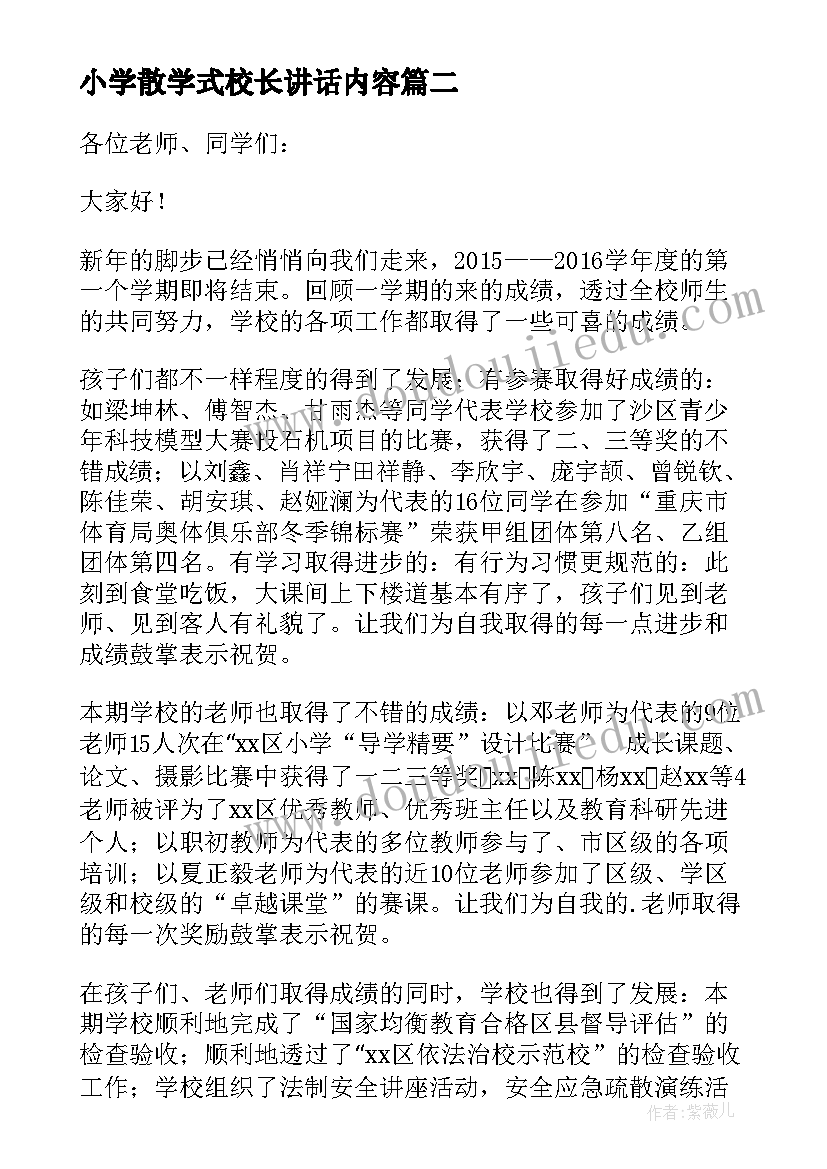 2023年小学散学式校长讲话内容(优质5篇)