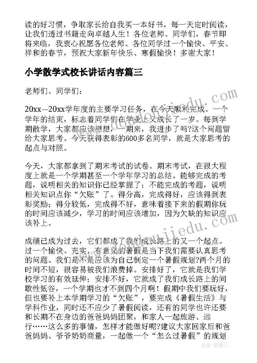 2023年小学散学式校长讲话内容(优质5篇)