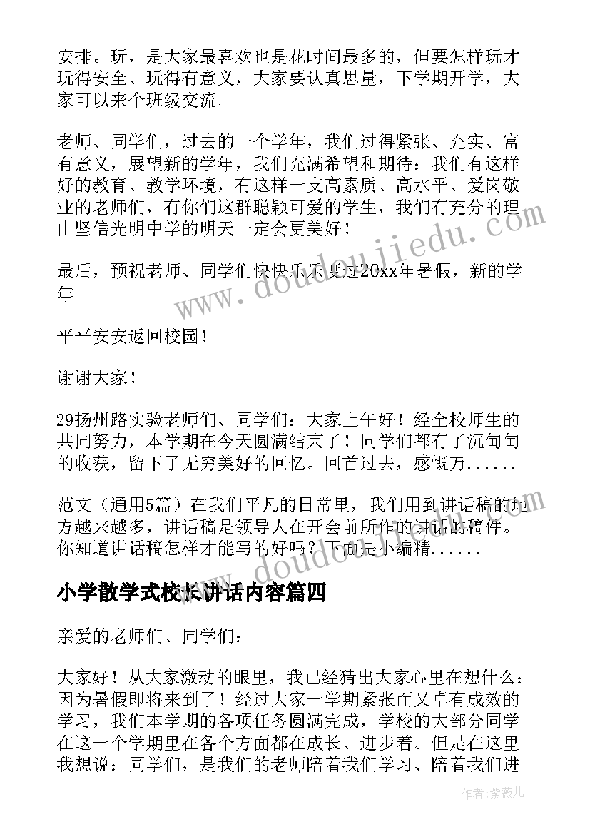 2023年小学散学式校长讲话内容(优质5篇)