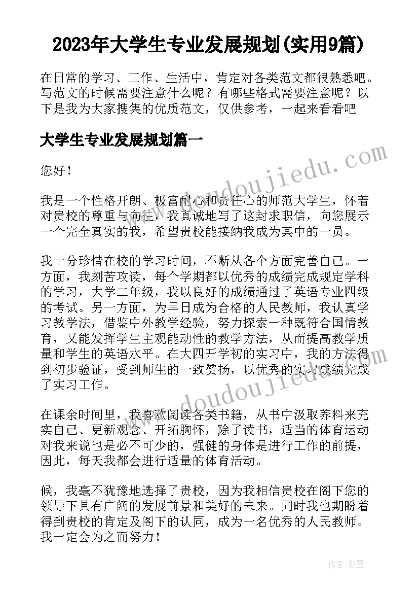 2023年大学生专业发展规划(实用9篇)