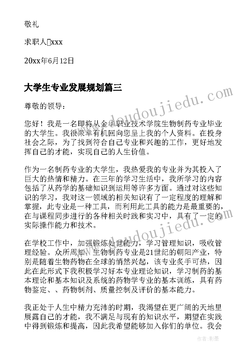 2023年大学生专业发展规划(实用9篇)