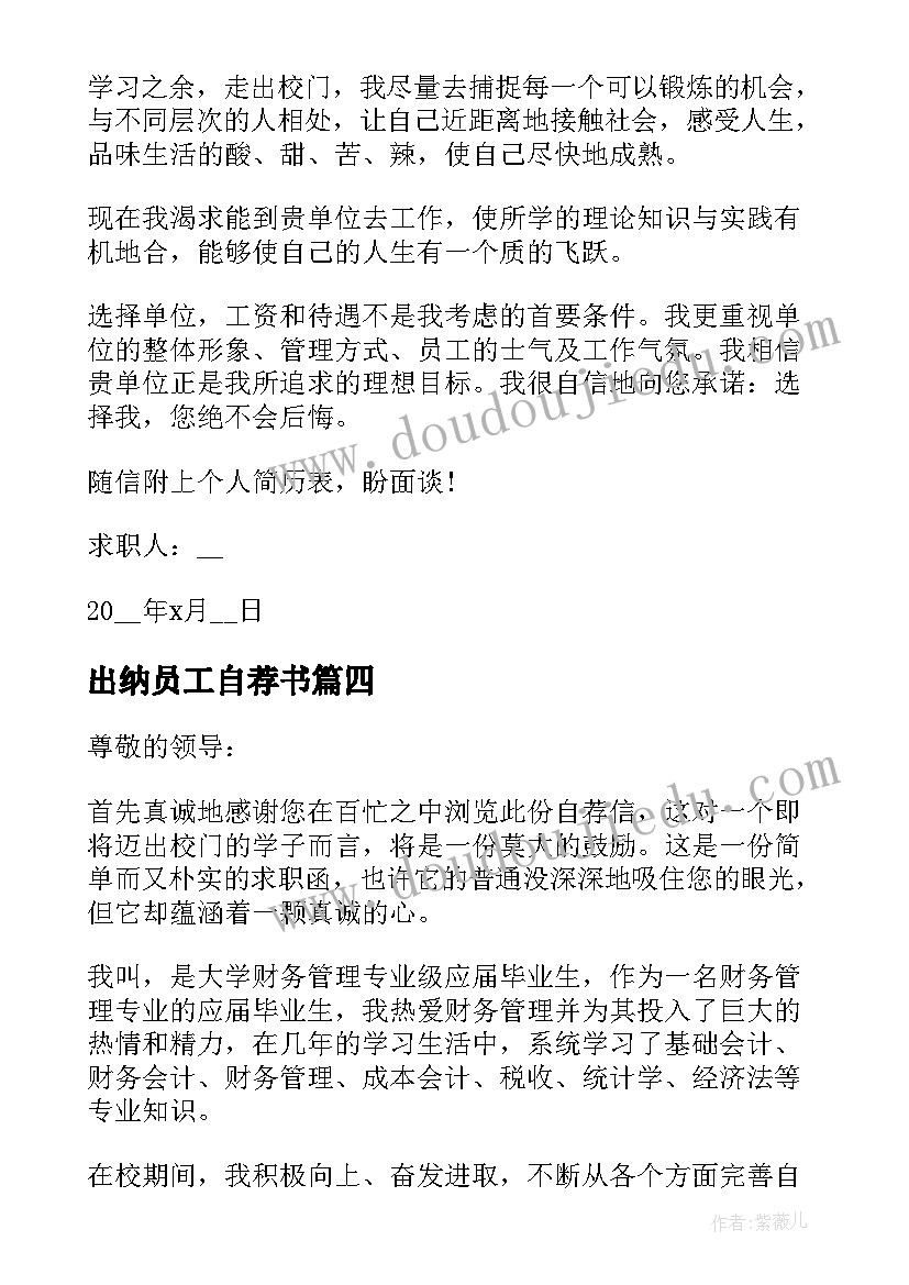 2023年出纳员工自荐书(实用7篇)