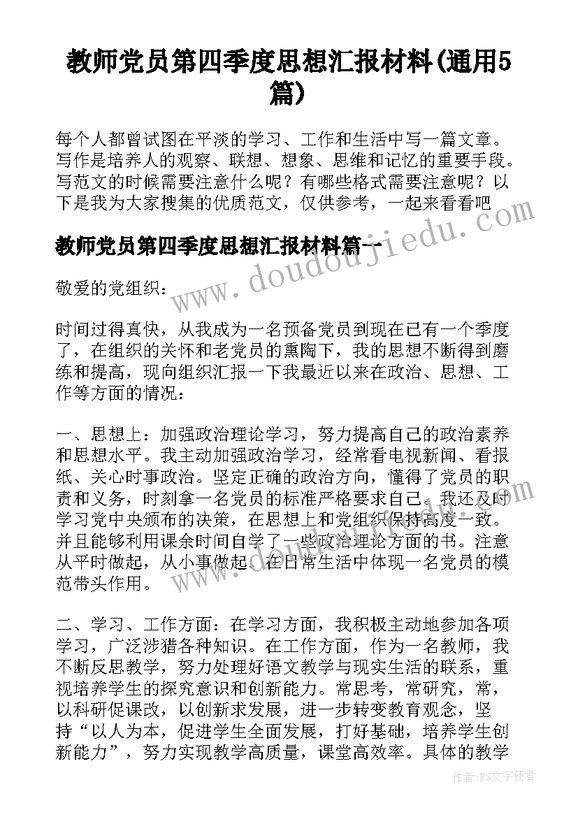 教师党员第四季度思想汇报材料(通用5篇)