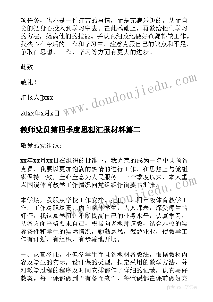 教师党员第四季度思想汇报材料(通用5篇)