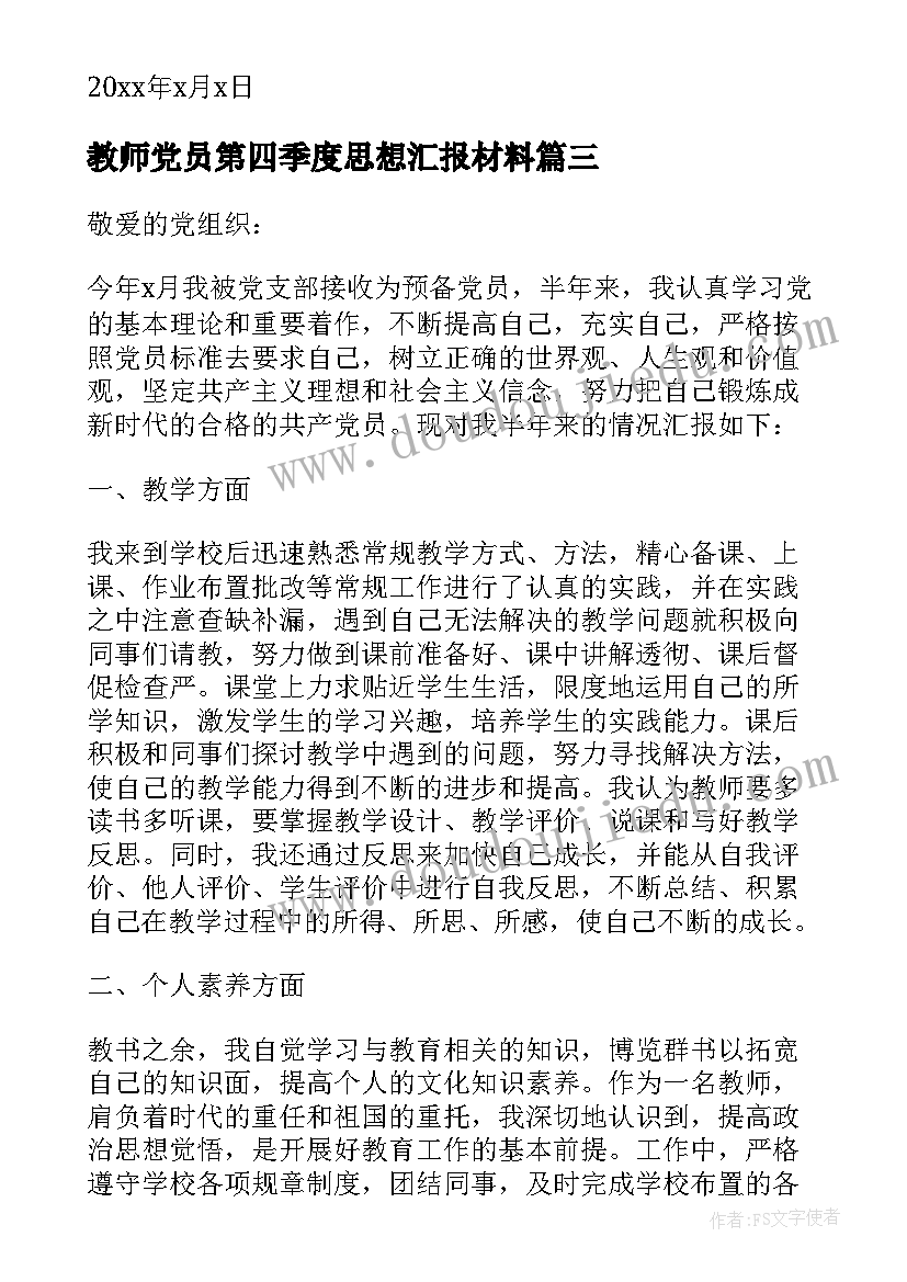 教师党员第四季度思想汇报材料(通用5篇)