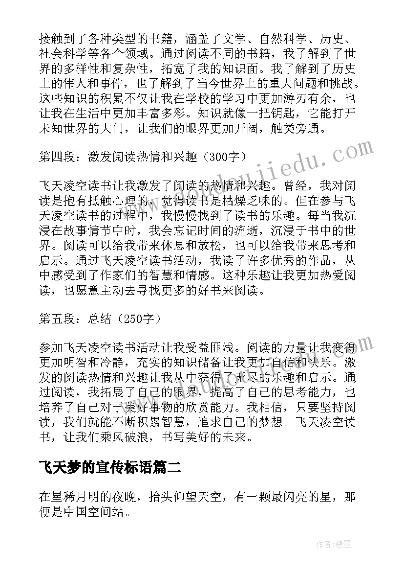 最新飞天梦的宣传标语 飞天凌空读书心得体会(优质5篇)