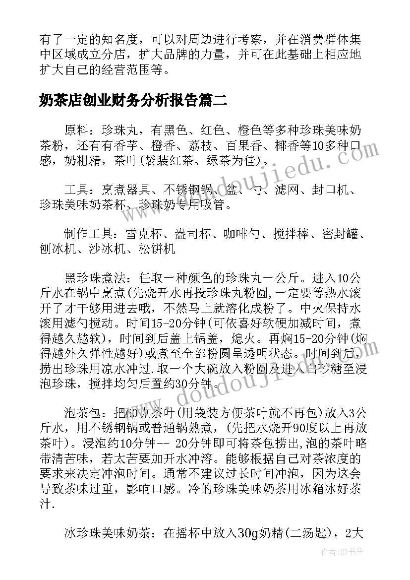 奶茶店创业财务分析报告(模板7篇)