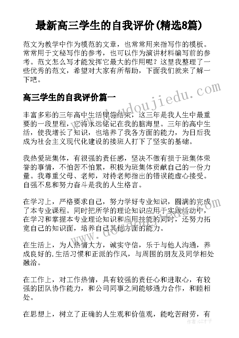 最新高三学生的自我评价(精选8篇)