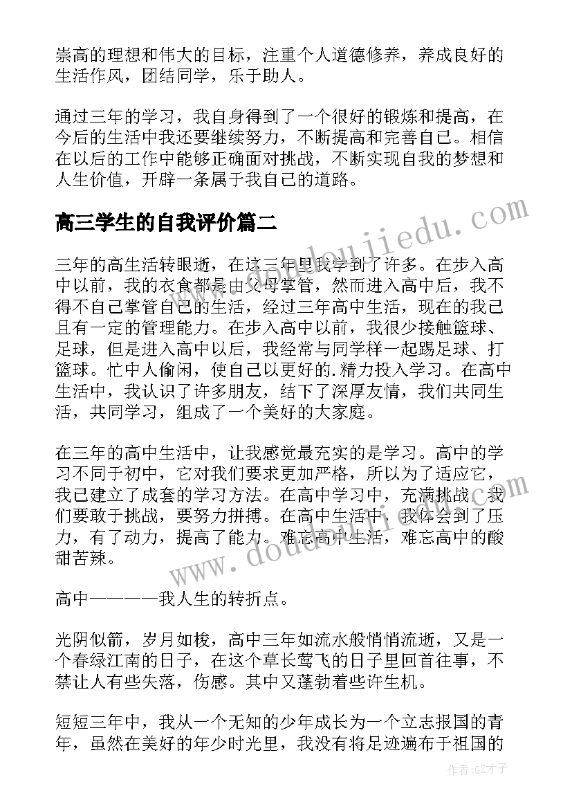 最新高三学生的自我评价(精选8篇)