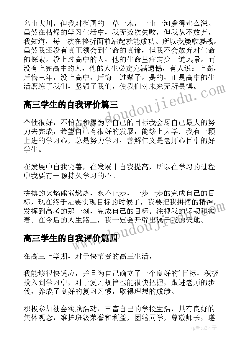 最新高三学生的自我评价(精选8篇)