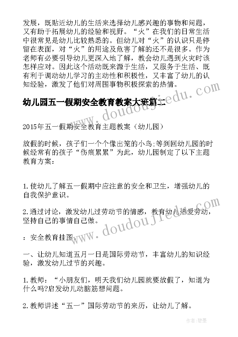 最新幼儿园五一假期安全教育教案大班 幼儿园大班五一节安全教育教案(实用5篇)