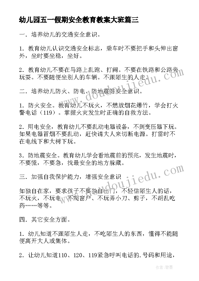 最新幼儿园五一假期安全教育教案大班 幼儿园大班五一节安全教育教案(实用5篇)