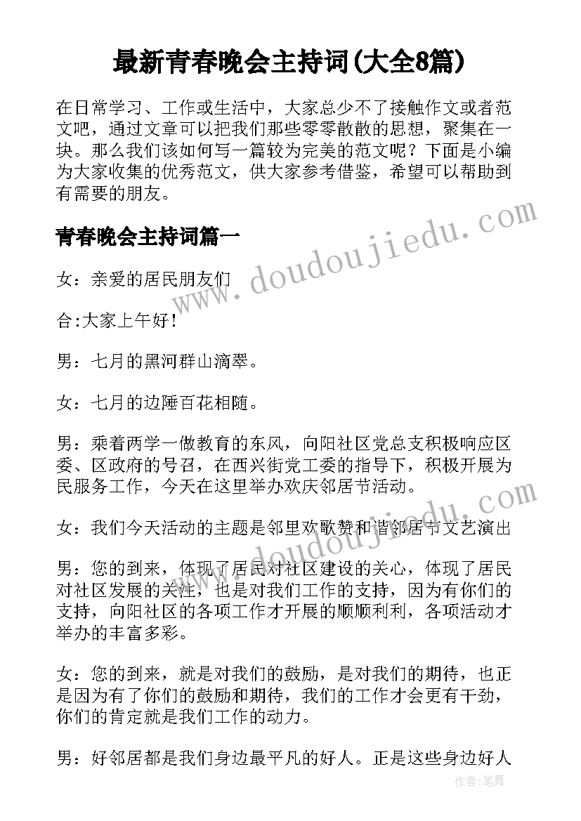 最新青春晚会主持词(大全8篇)