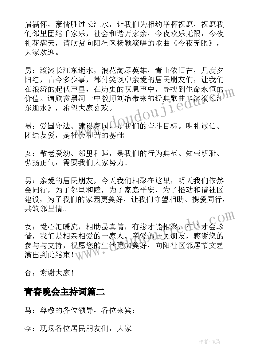 最新青春晚会主持词(大全8篇)