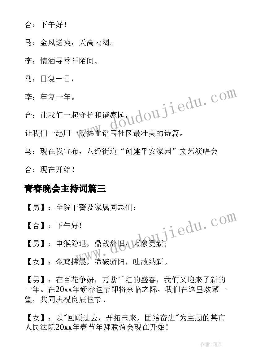 最新青春晚会主持词(大全8篇)