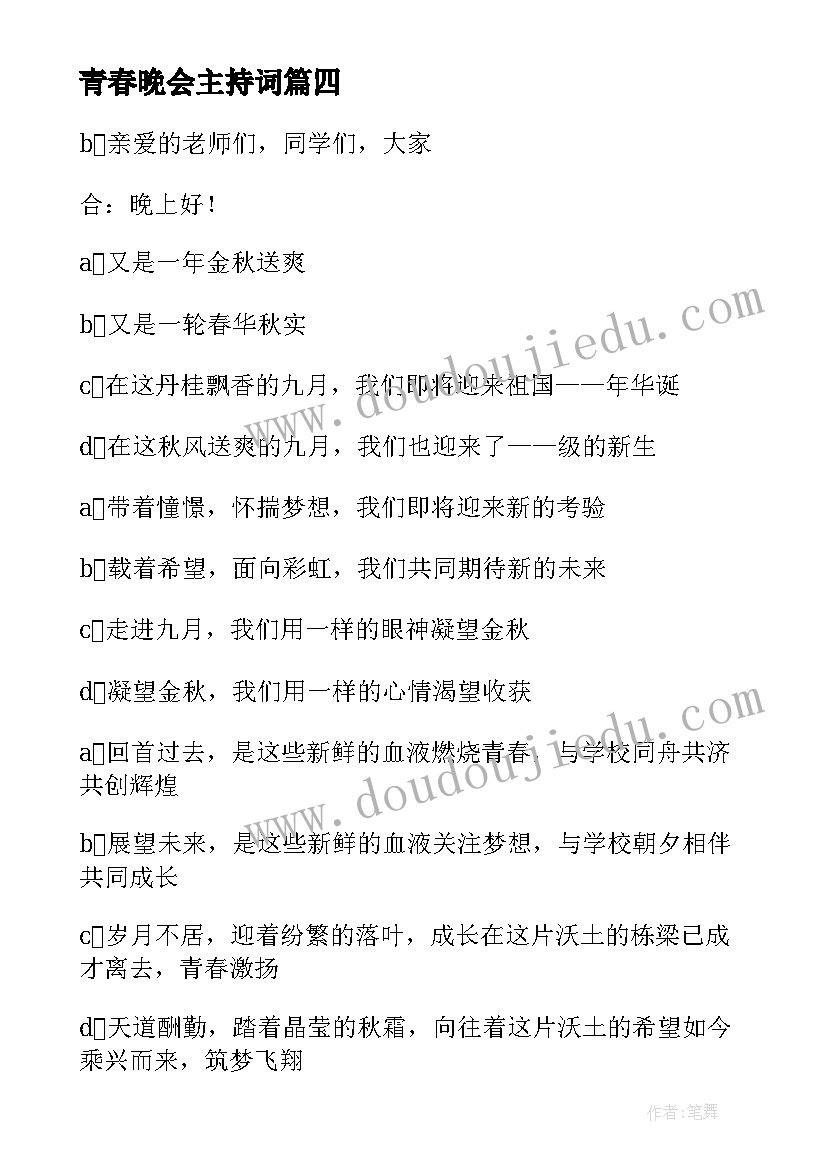 最新青春晚会主持词(大全8篇)