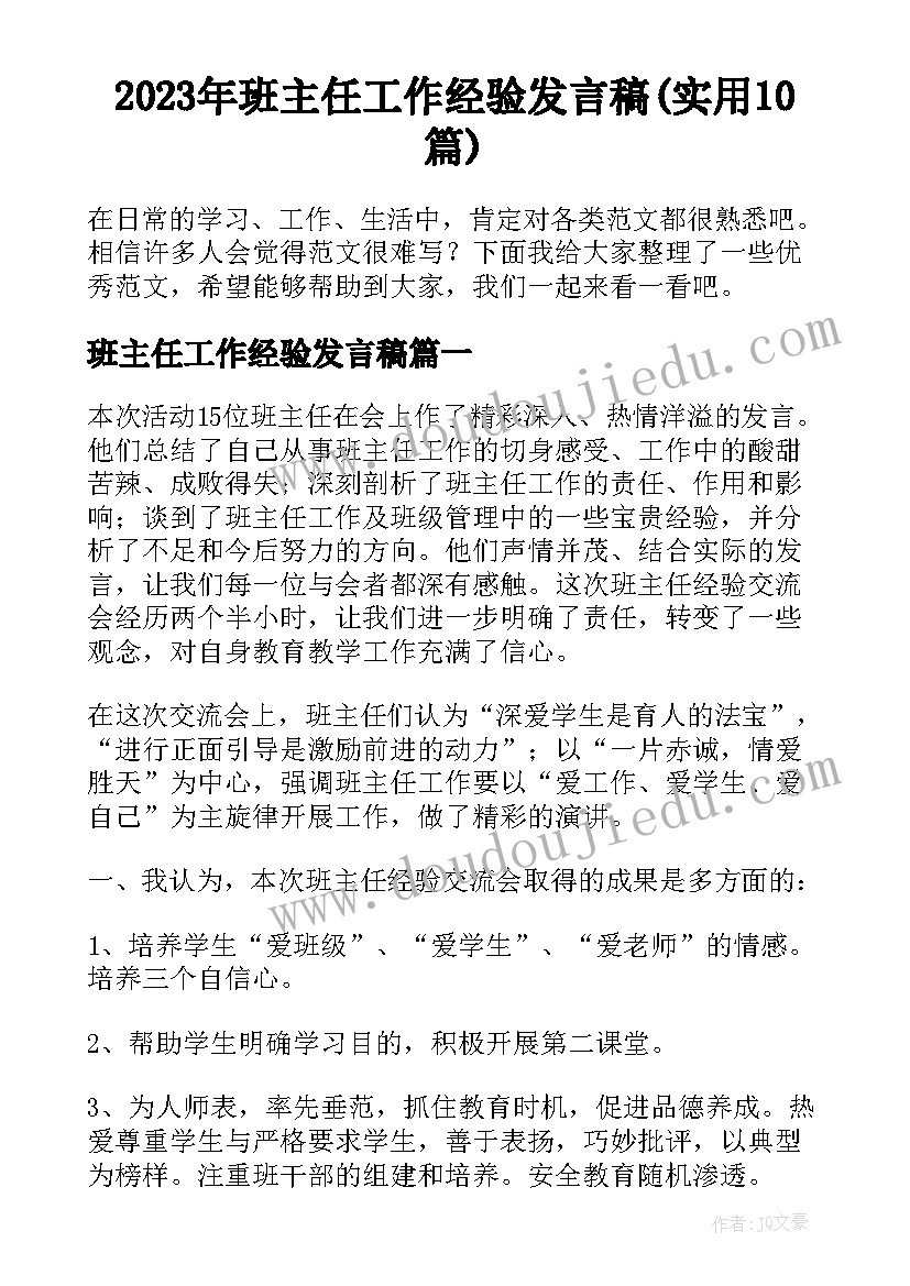 2023年班主任工作经验发言稿(实用10篇)