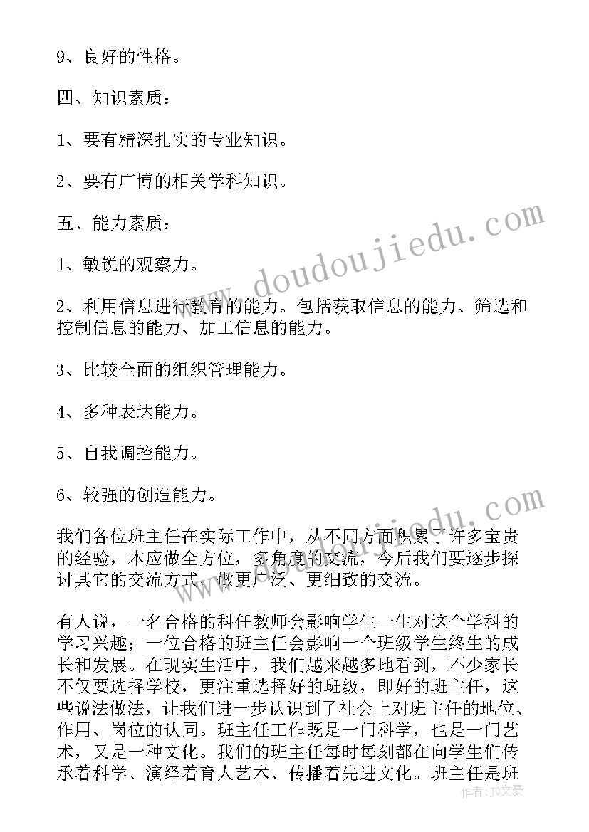 2023年班主任工作经验发言稿(实用10篇)