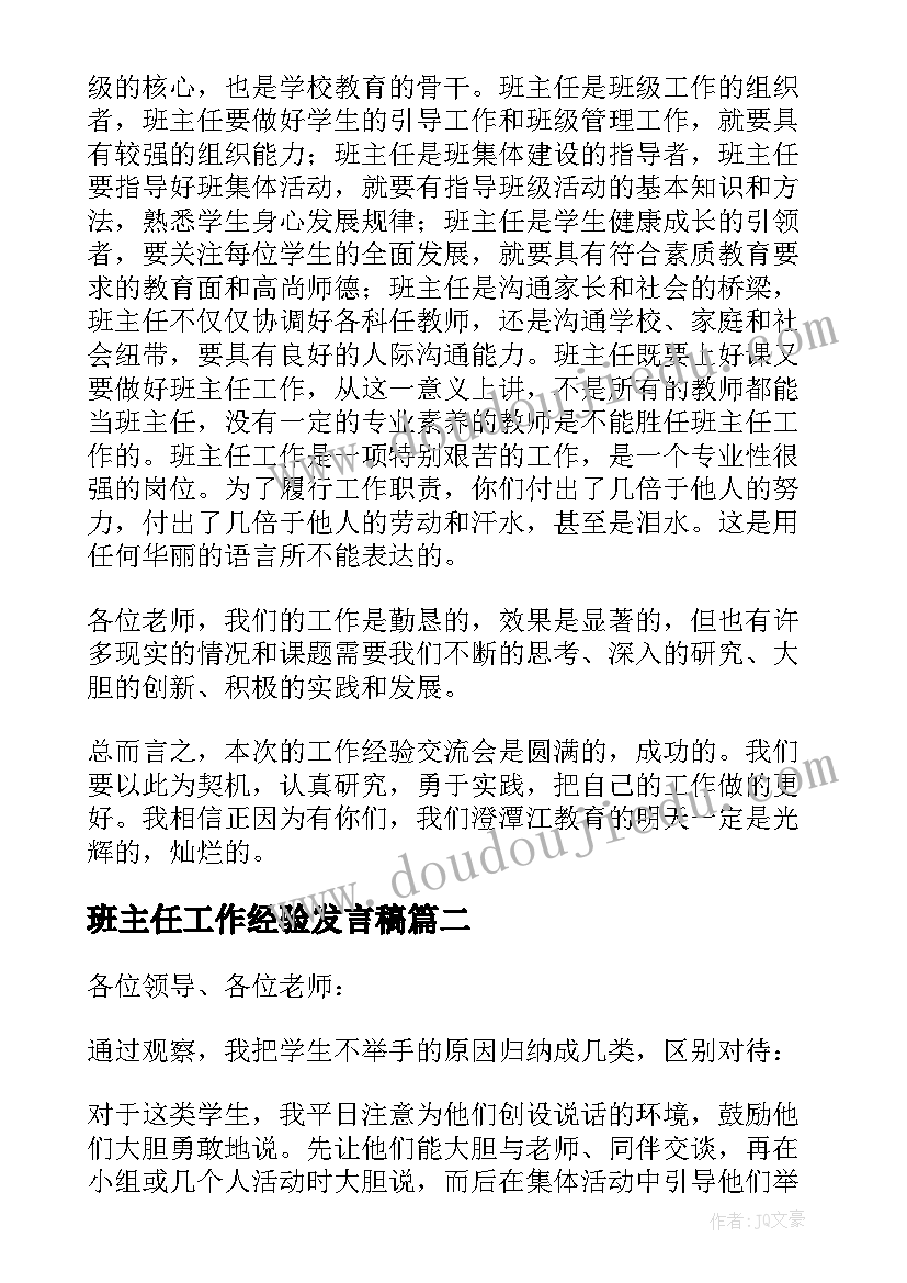 2023年班主任工作经验发言稿(实用10篇)