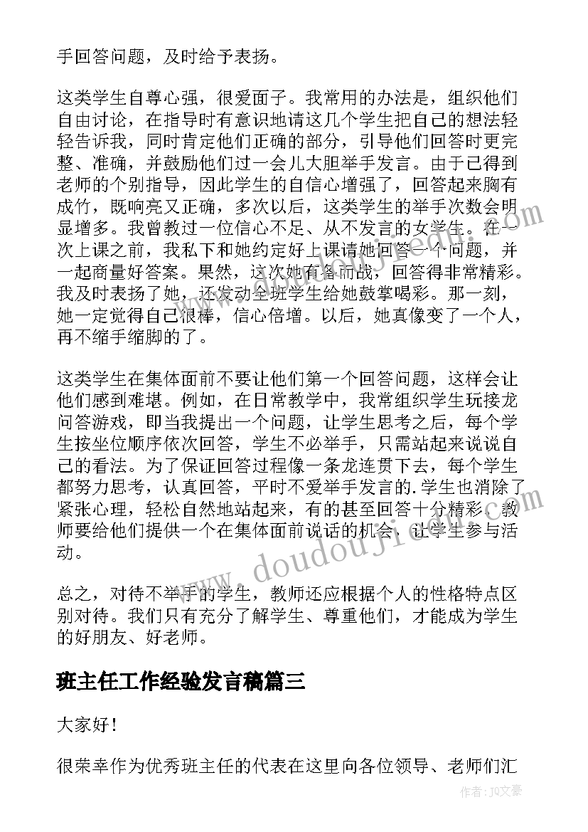 2023年班主任工作经验发言稿(实用10篇)