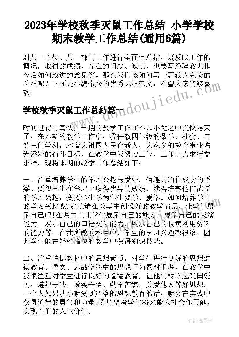 2023年学校秋季灭鼠工作总结 小学学校期末教学工作总结(通用6篇)