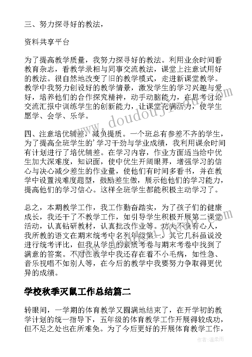 2023年学校秋季灭鼠工作总结 小学学校期末教学工作总结(通用6篇)