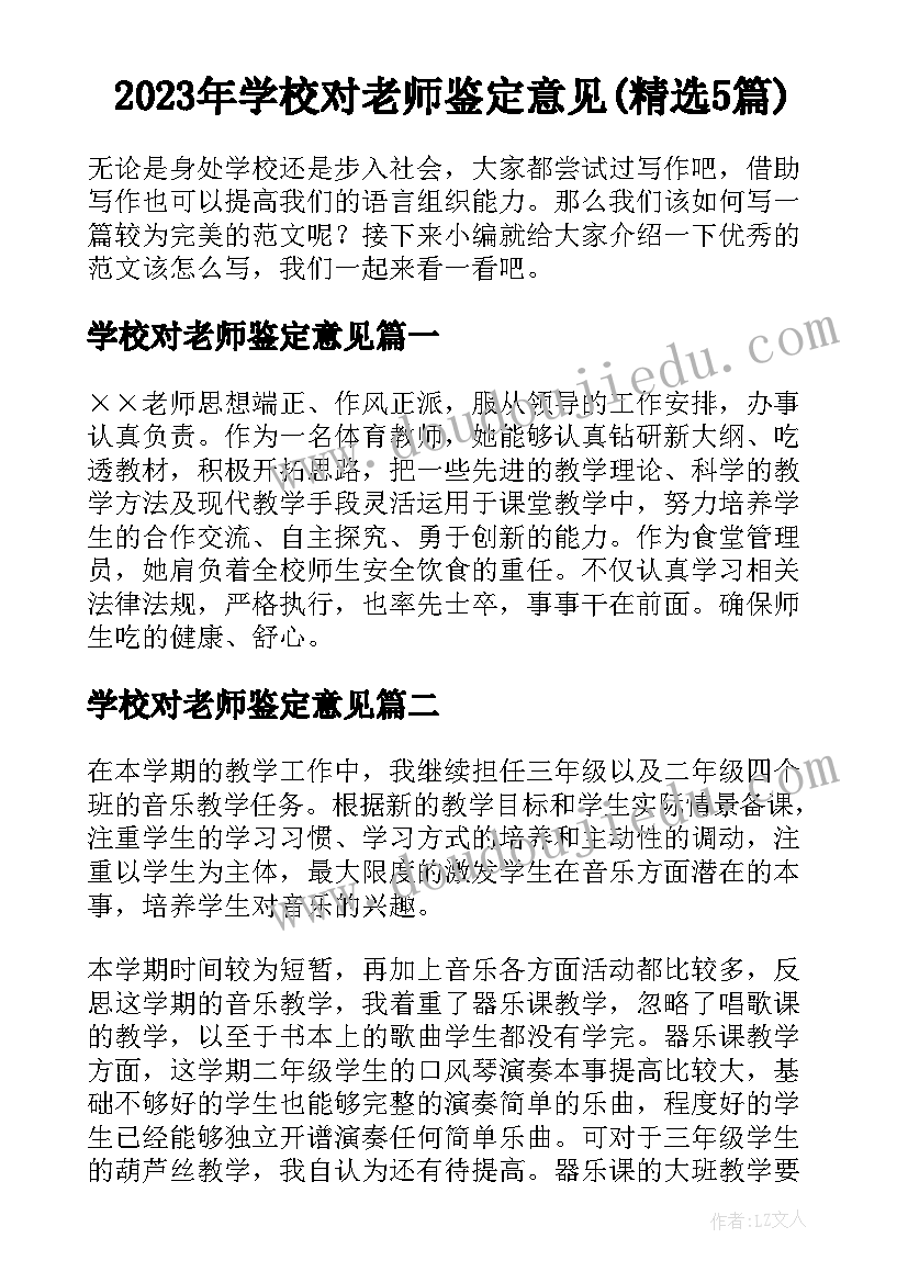 2023年学校对老师鉴定意见(精选5篇)