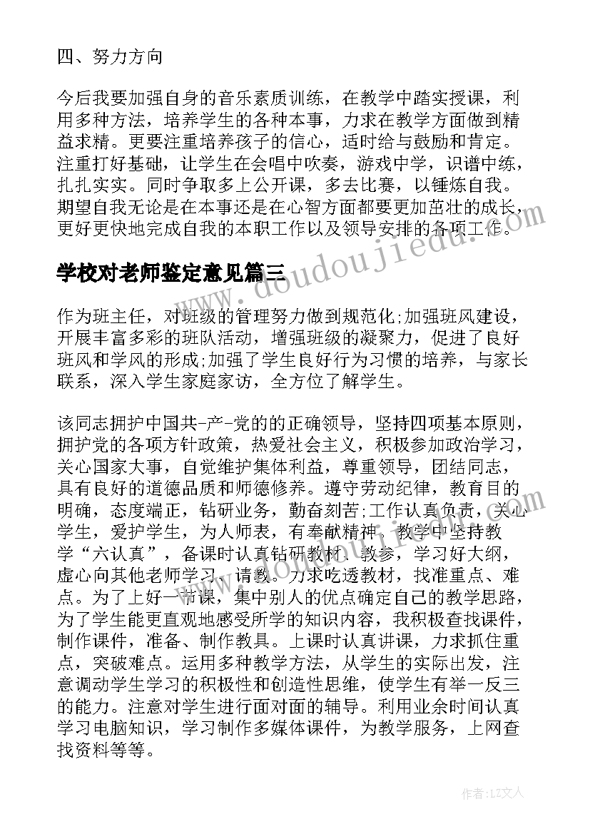 2023年学校对老师鉴定意见(精选5篇)