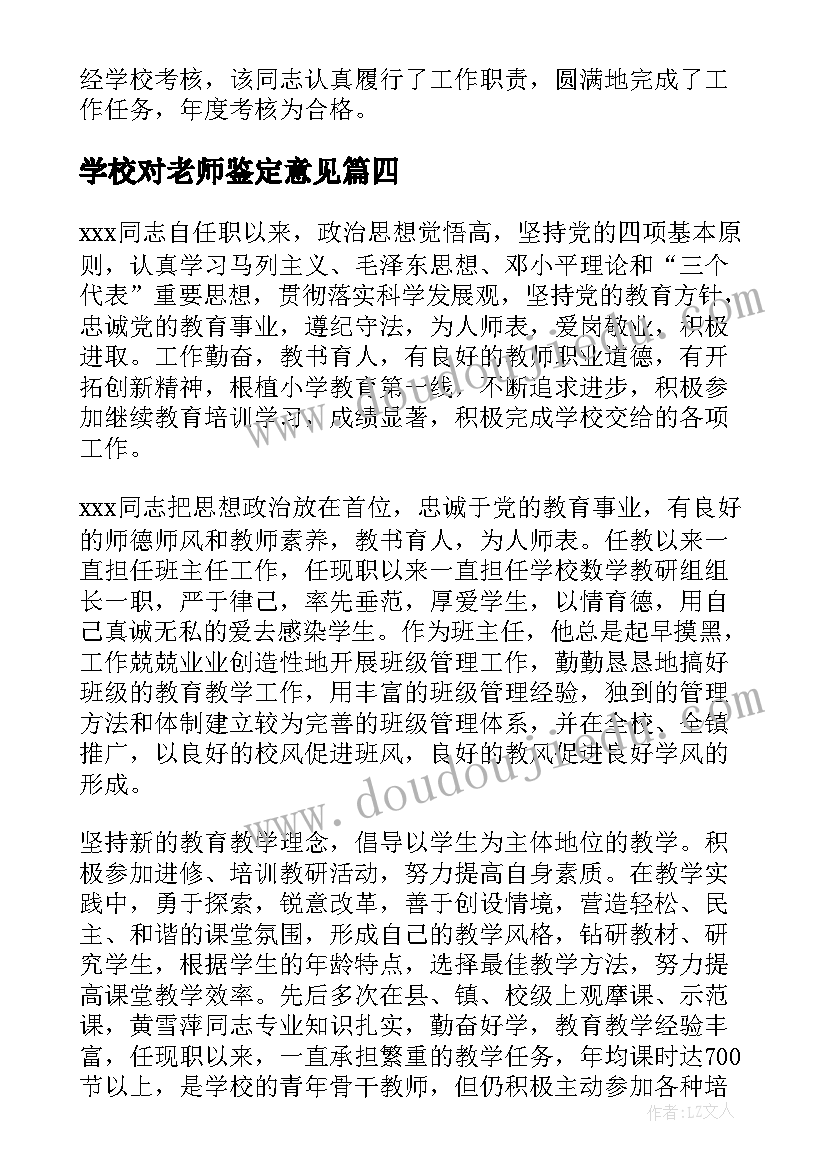 2023年学校对老师鉴定意见(精选5篇)