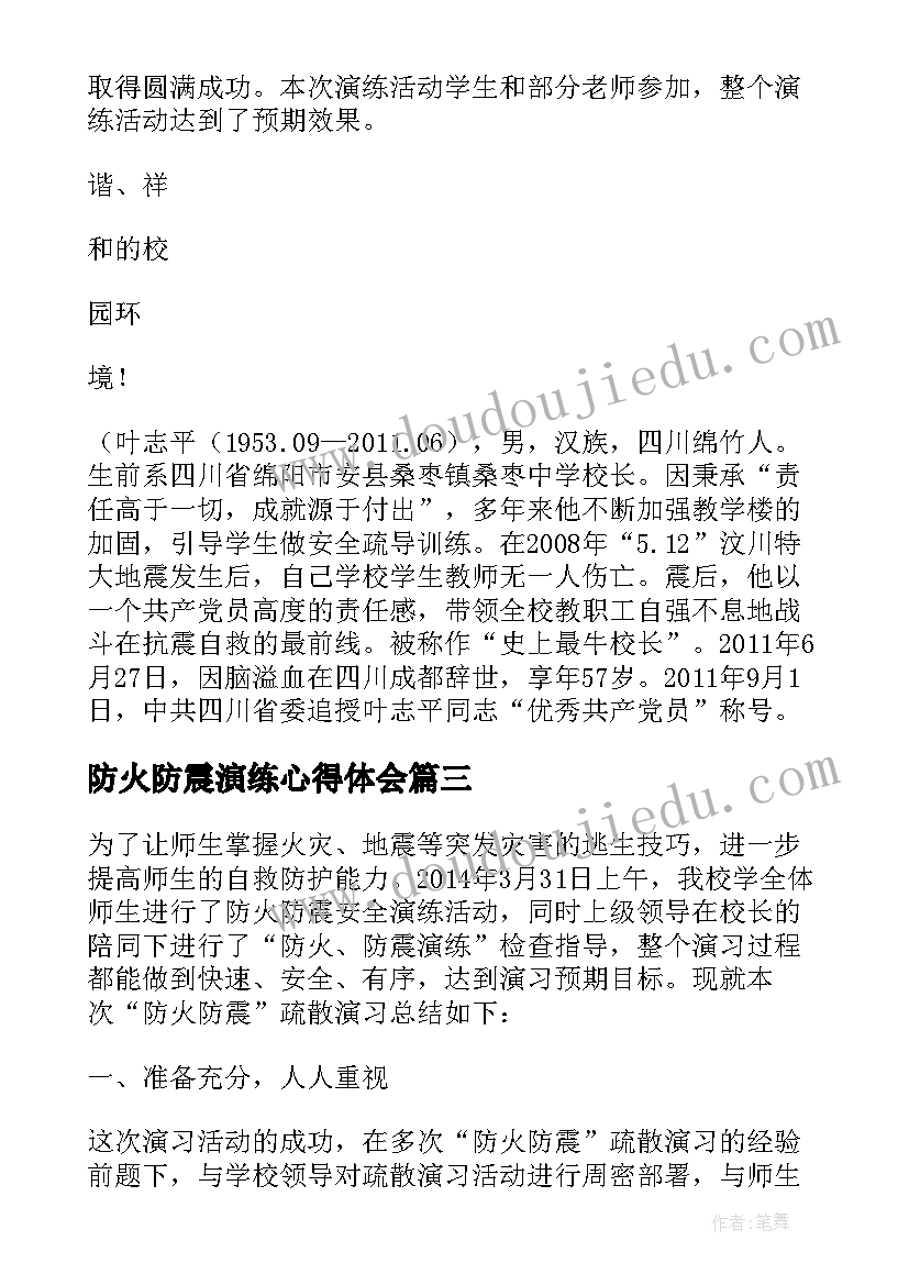 2023年防火防震演练心得体会(优秀5篇)