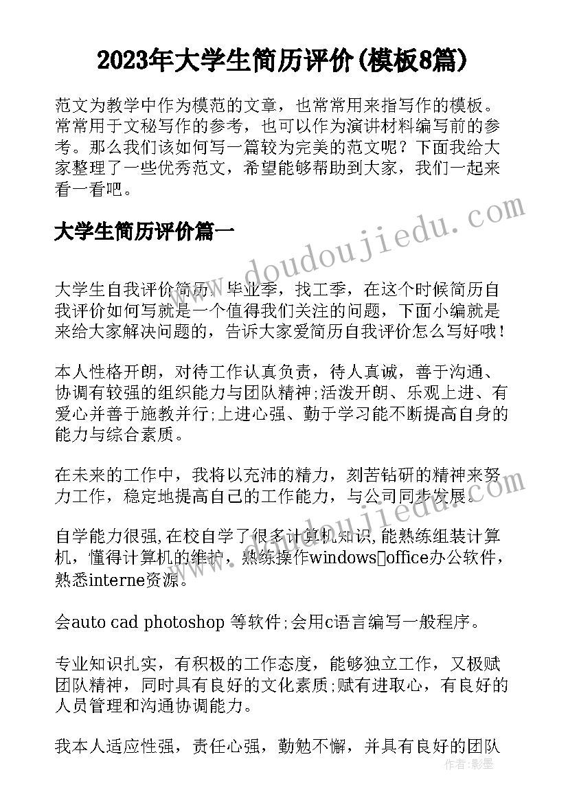 2023年大学生简历评价(模板8篇)