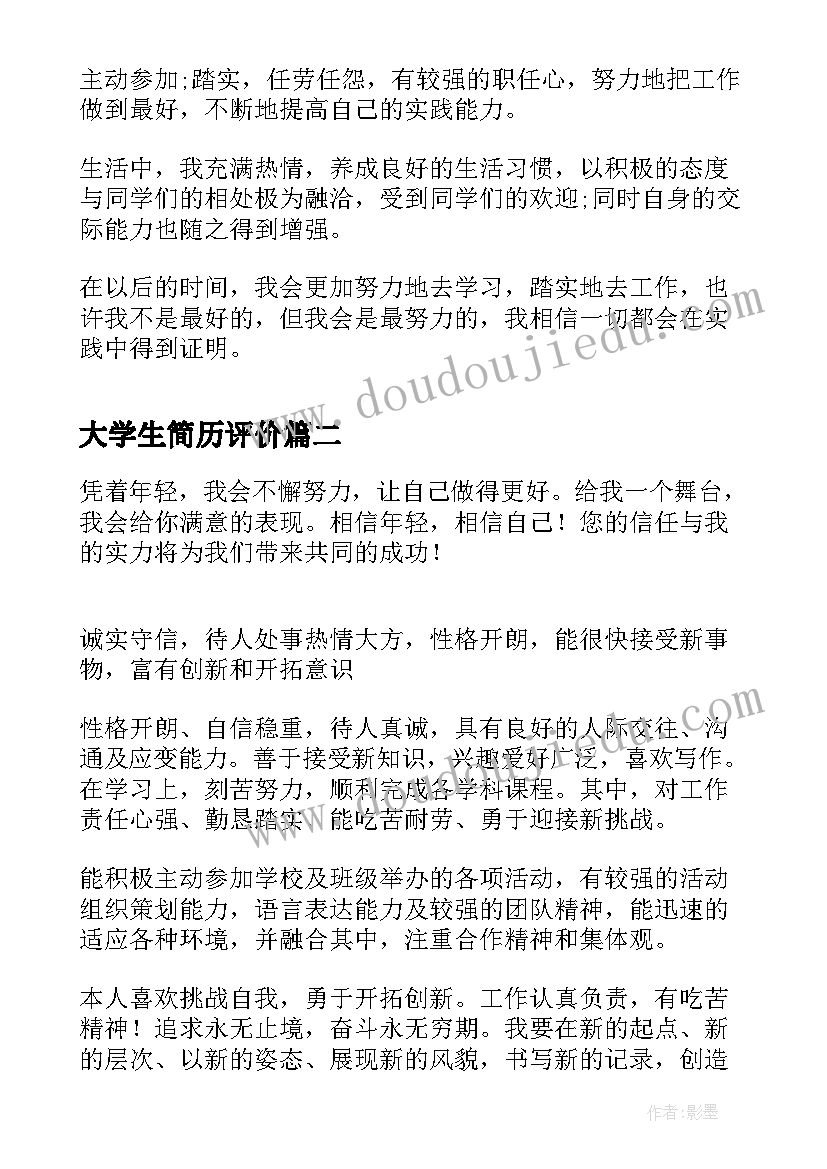 2023年大学生简历评价(模板8篇)