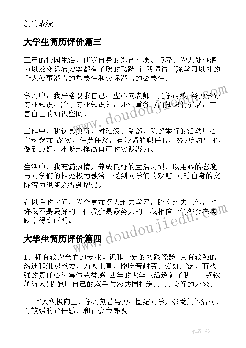 2023年大学生简历评价(模板8篇)