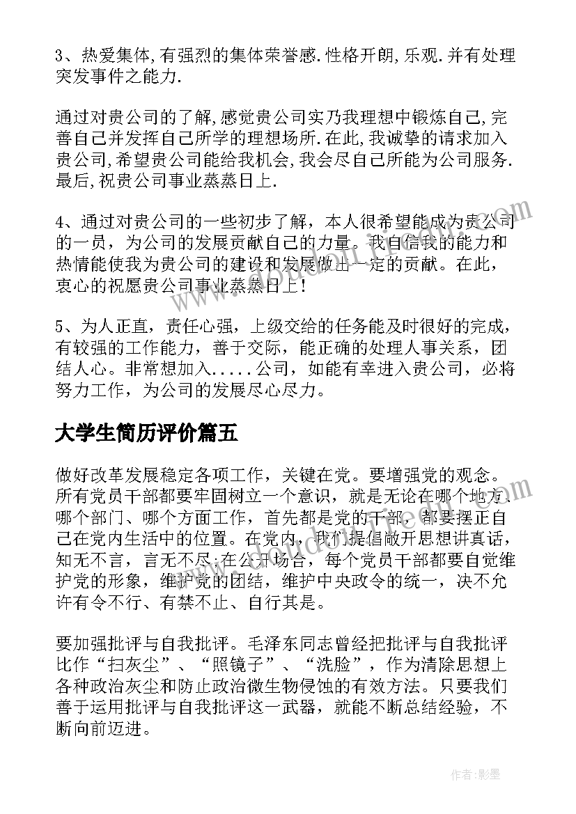 2023年大学生简历评价(模板8篇)