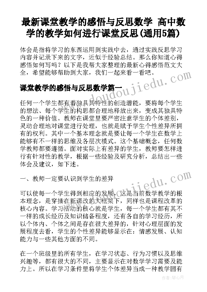 最新课堂教学的感悟与反思数学 高中数学的教学如何进行课堂反思(通用5篇)