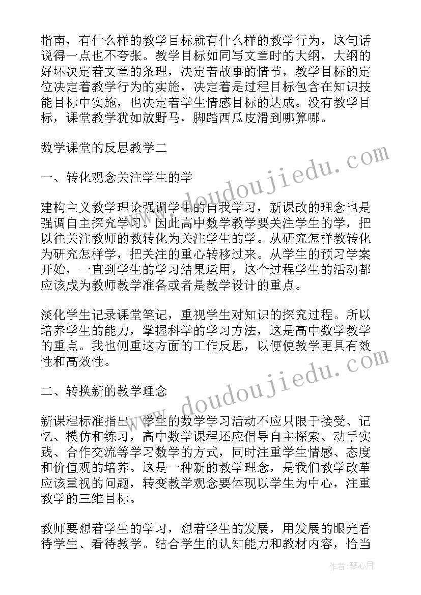 最新课堂教学的感悟与反思数学 高中数学的教学如何进行课堂反思(通用5篇)