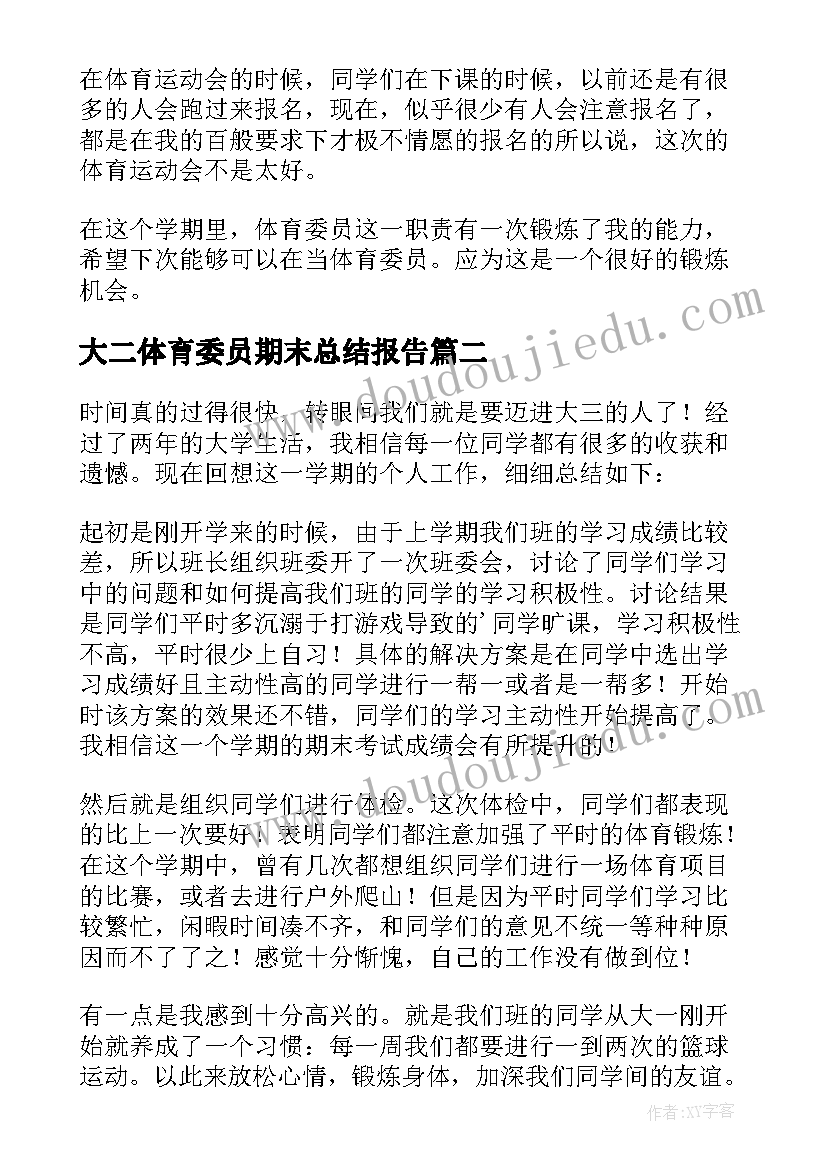 2023年大二体育委员期末总结报告(实用5篇)