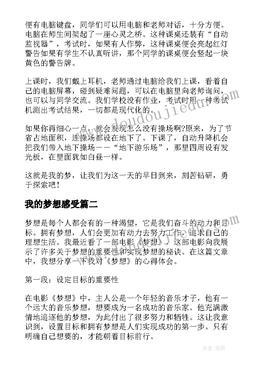 2023年我的梦想感受 梦想心得体会(模板7篇)