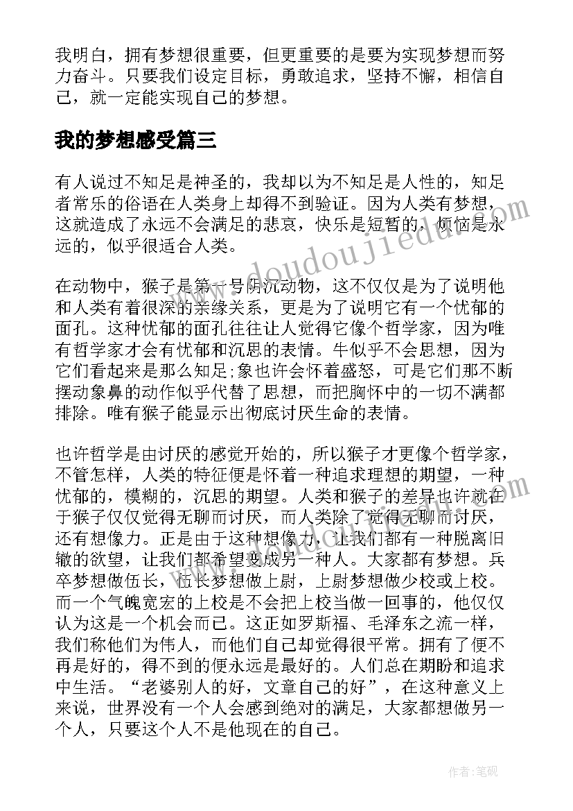 2023年我的梦想感受 梦想心得体会(模板7篇)