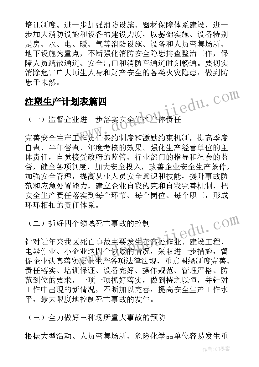 最新注塑生产计划表 安全生产的管理目标与年度工作计划(优质10篇)