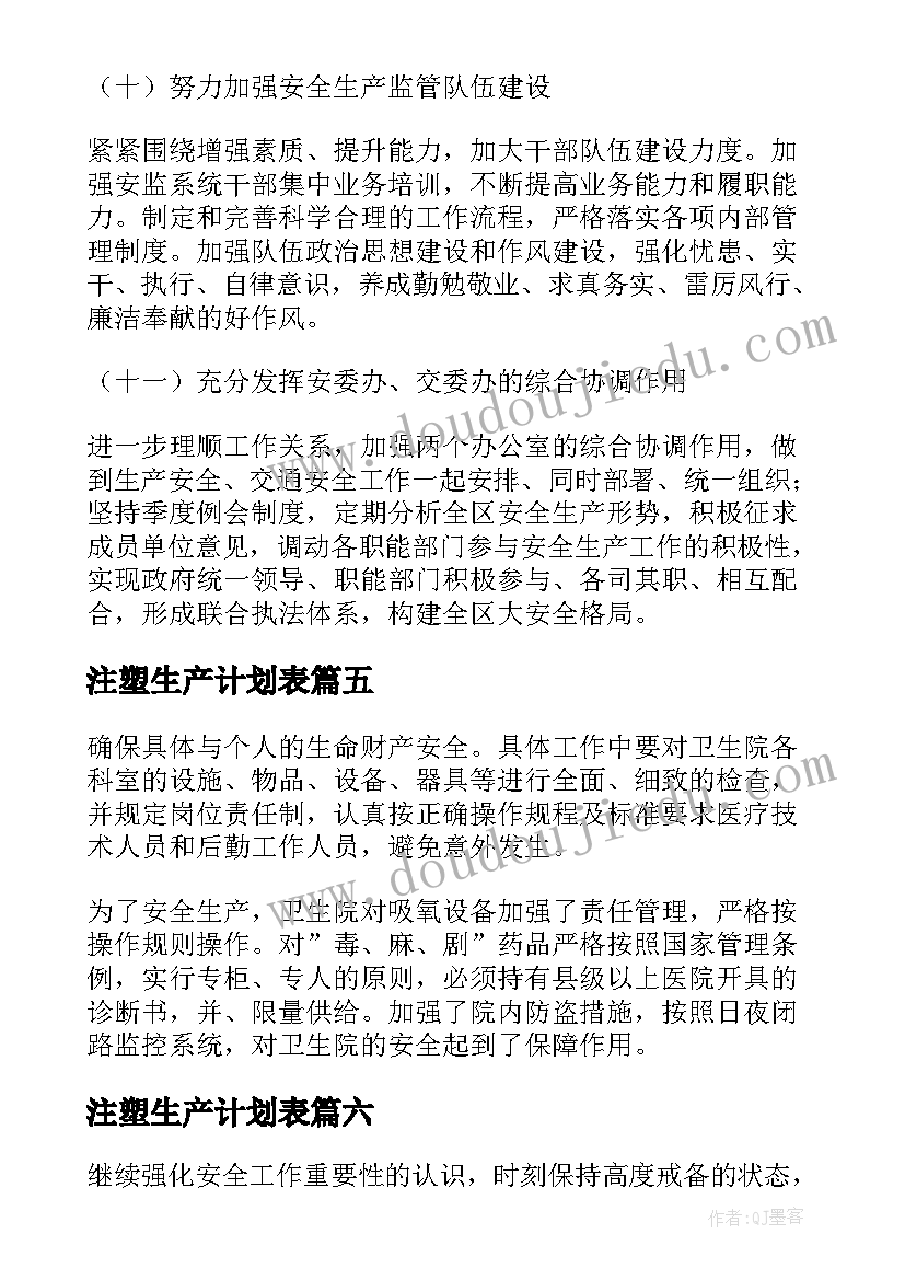 最新注塑生产计划表 安全生产的管理目标与年度工作计划(优质10篇)