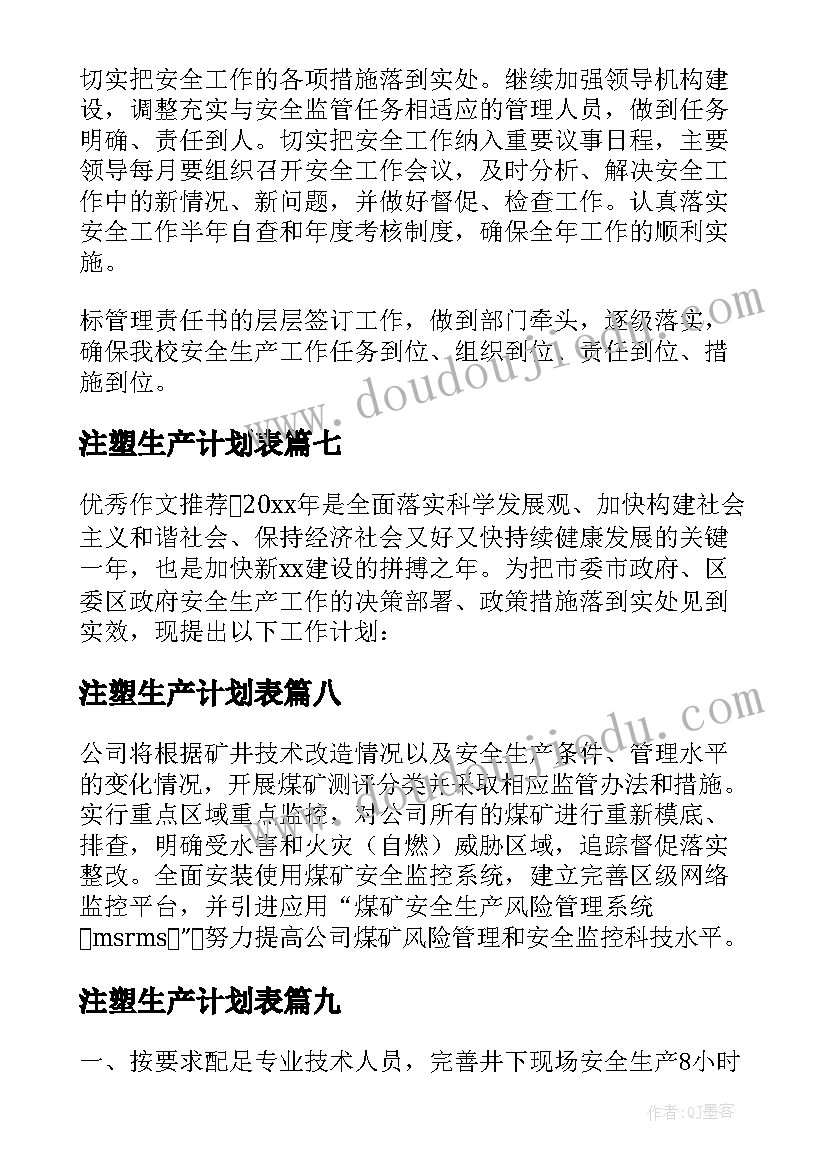 最新注塑生产计划表 安全生产的管理目标与年度工作计划(优质10篇)