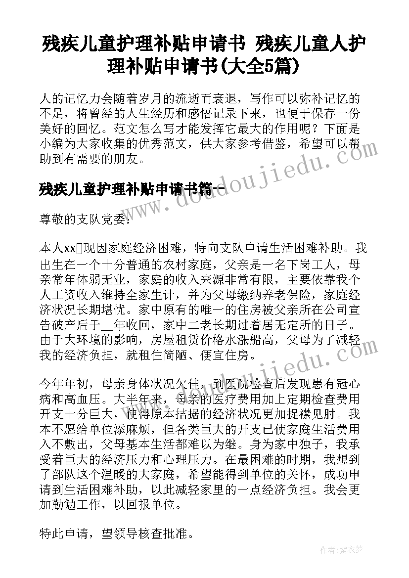 残疾儿童护理补贴申请书 残疾儿童人护理补贴申请书(大全5篇)